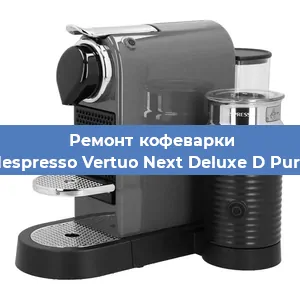 Ремонт кофемашины Nespresso Vertuo Next Deluxe D Pure в Самаре